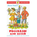 Маленькое фото товара - ШкБиб Зощенко М. Рассказы для детей, (Самовар, 2025), 7Бц, c.96. Вариант №1