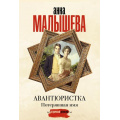 Фото товара - ЗадержиДыхание-м Малышева А.В.,Ковалев А.Е. Авантюристка. Потерявшая имя, (АСТ, 2025), Обл, c.416