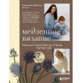 Фото товара - ЗвездыРусскогоВязания Шмальц С.В. Медленное вязание. Нежный трикотаж на спицах. Family look, (Эксмо,Бомбора, 2025), 7Б, c.160
