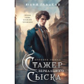 Фото товара - Гладкая Ю.Б. Кн.1 Стажер Зеркального сыска (Цикл "Хроники Зеркал"), (Эксмо, 2025), 7Б, c.352