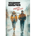Фото товара - ЛучшаяКриминальнаяДрама-м Колычев В.Г. Родное логово, (Эксмо, 2025), Обл, c.320