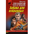 Фото товара - РусБест-м Леонов Н.И.,Макеев А.В. Забава для избранных, (Эксмо, 2025), Обл, c.320