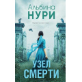 Фото товара - ЗаГраньюРеальности Нури А. Узел смерти (мистический триллер), (Эксмо, 2025), 7Б, c.320