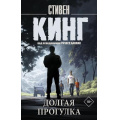 Фото товара - КорольНаВсеВремена-м Кинг С. Долгая Прогулка (роман), (АСТ, 2026), Обл, c.384