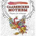 Фото товара - Антистресс Секирова А. Славянские мотивы. Рисунки для медитаций, (АСТ,Кладезь, 2024), Обл, c.48