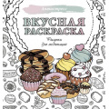 Фото товара - Антистресс Вкусная раскраска. Рисунки для медитаций, (АСТ,Кладезь, 2025), Обл, c.48