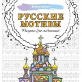 Фото товара - Антистресс Русские мотивы. Рисунки для медитаций, (АСТ,Кладезь, 2025), Обл, c.48