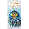 Фото товара - 90001290 С Новым годом! (открытка, евро, герб, фольга), (ОткрытаяПланета)