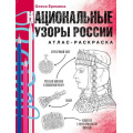 Фото товара - АтласРаскраска Еремина О.О. Национальные узоры России (научный подход), (АСТ,Времена, 2025), Обл, c.112