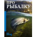 Фото товара - ЧеткоИПоДелу-м Про рыбалку (сост. Тюрин В.), (АСТ, 2025), Обл, c.128