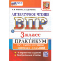 Фото товара - ВПР ФГОС Литературное чтение 3кл. Практикум (10 вариантов) (Волкова Е.В.,Дьячкова Л.В.) (23436), (Экзамен, 2026), Обл, c.80