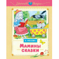 Фото товара - УютныеСказки Носова Л. Мамины сказки, (Махаон,АзбукаАттикус, 2025), 7Б, c.144