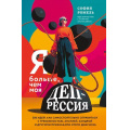 Фото товара - Справлюсь Ромель С. Я больше, чем моя депрессия. 300 идей, как самостоятельно справиться с тревожностью, апатией, хандрой и другими признаками этого диагноза, (Эксмо,Бомбора, 2025), 7Б, c.256