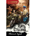 Фото товара - СМЕРШСпецназСталина-м Сухов Е. Убить Сталина..., (Эксмо, 2025), Обл, c.576