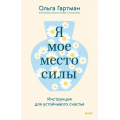 Фото товара - АвторскаяСерия Гартман О. Я - мое место силы. Инструкция для устойчивого счастья, (Эксмо,МаннИвановИФербер, 2025), 7Б, c.240