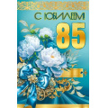 Фото товара - 50001416 С Юбилеем! 85 (открытка, текст, блестки), (Праздник)