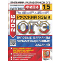 Фото товара - ОГЭ 2026 Русский язык. Типовые варианты экзаменационных заданий (15 вариантов) (под ред.Дощинского Р.А.) (ФИПИ) (20251), (Экзамен, 2026), Обл, c.120