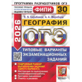 Фото товара - ОГЭ 2026 География. Типовые варианты экзаменационных заданий (30 вариантов) (Барабанов В.В.,Жеребцов А.А.) (ФИПИ) (20299), (Экзамен, 2026), Обл, c.248