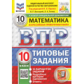 Фото товара - ВПР ФГОС Математика 10кл. Типовые задания (10 вариантов) (ФИОКО) (Высоцкий И.Р.,Титова Л.А., под ред. Ященко И.В.) (к нов.демоверсии) (СтатГрад), (Экзамен, 2026), Обл, c.80
