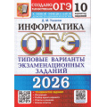 Фото товара - ОГЭ 2026 Информатика. Типовые варианты экзаменационных заданий (10 вариантов) (Ушаков Д.М.) (к новой офиц.демоверсии) (19811), (Экзамен, 2026), Обл, c.128