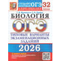 Фото товара - ОГЭ 2026 Биология. Типовые варианты экзаменационных заданий (32 варианта) (Мазяркина Т.В.,Первак С.В.) (к новой офиц.демонстрац.версии) (19934), (Экзамен, 2026), Обл, c.408