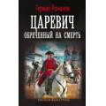 Фото товара - ВоеннаяФантастика Романов Г.И. Царевич. Обреченный на смерть, (АСТ,ИД Ленинград, 2025), 7Б, c.352
