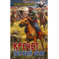 Фото товара - БоеваяФантастика Трофимов Е. Кречет. Первый очаг, (АСТ,ИД Ленинград, 2025), 7Бц, c.352