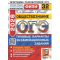 Фото товара - ОГЭ 2026 Обществознание. Типовые варианты экзаменационных заданий (32 варианта) (Лазебникова А.Ю.,Коваль Т.В.) (ФИПИ) (20329), (Экзамен, 2026), Обл, c.264
