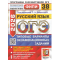 Фото товара - ОГЭ 2026 Русский язык. Типовые варианты экзаменационных заданий (38 вариантов) (под ред.Дощинского Р.А.) (ФИПИ) (20367), (Экзамен, 2026), Обл, c.272