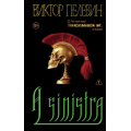 Фото товара - ЕдинственныйИНеповторимый Пелевин В.О. A Sinistra, (Эксмо, 2025), 7Б, c.480