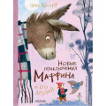 Маленькое фото товара - СокровищаМировойЛитературыДляДетей Хогарт Э. Новые приключения Маффина и его друзей, (АСТ,Малыш, 2025), 7Б, c.56. Вариант №1
