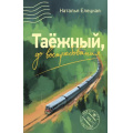 Фото товара - ЛюдиКоторыеВсегдаСоМной Елецкая Н.В. Таежный, до востребования, (АСТ,Астрель-СПб, 2025), 7Б, c.608