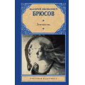 Маленькое фото товара - РусскаяКлассика Брюсов В.Я. Земная ось (сборник), (АСТ, 2025), 7Б, c.352. Вариант №1