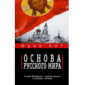 Фото товара - ВремяZ Кот Ю.В. Основа русского мира, (АСТ,ИД Ленинград, 2025), 7Бц, c.352
