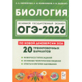 Фото товара - ОГЭ 2026 Биология. 20 тренировочных вариантов (по новой демоверсии) (Кириленко А.А.,Колесников С.И.,Даденко Е.В.) (20487), (Легион, 2025), Обл, c.432