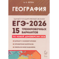 Фото товара - ЕГЭ 2026 География. 15 тренировочных вариантов (по новой демоверсии) (Эртель А.Б.) (21217), (Легион, 2025), Обл, c.352