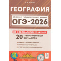 Фото товара - ОГЭ 2026 География. 20 тренировочных вариантов (по новой демоверсии) (Эртель А.Б.) (21200), (Легион, 2025), Обл, c.320