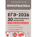 Фото товара - ЕГЭ 2026 Информатика. 20 тренировочных вариантов (по новой демоверсии) (под ред. Кулабухова С.Ю.) (20494), (Легион, 2025), Обл, c.304