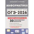 Фото товара - ОГЭ 2026 Информатика. 30 тренировочных вариантов (по новой демоверсии) (под ред.Кулабухова С.Ю.) (21125), (Легион, 2025), Обл, c.432