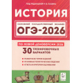 Маленькое фото товара - ОГЭ 2026 История. 30 тренировочных вариантов (по новой демоверсии) (под ред. Пазина Р.В.) (43320), (Легион, 2025), Обл, c.400. Вариант №1