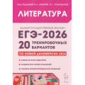 Фото товара - ЕГЭ 2026 Литература. 20 тренировочных вариантов (по новой демоверсии) (под ред. Сениной Н.А., Гарькавской О.Г.) (21064), (Легион, 2025), Обл, c.448
