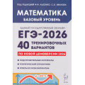 Фото товара - ЕГЭ 2026 Математика. 40 тренировочных вариантов (базовый уровень) (по новой демоверсии) (под ред.Лысенко Ф.Ф.,Иванова С.О.) (20999), (Легион, 2025), Обл, c.368