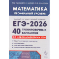Фото товара - ЕГЭ 2026 Математика. 40 тренировочных вариантов (профильный уровень) (по новой демоверсии) (под ред. Лысенко Ф.Ф., Кулабухова С.Ю.) (21231), (Легион, 2025), Обл, c.368