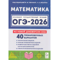 Фото товара - ОГЭ 2026 Математика. 40 тренировочных вариантов (по новой демоверсии) (под ред. Лысенко Ф.Ф.,Иванова С.О.) (21248), (Легион, 2025), Обл, c.384
