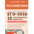Маленькое фото товара - ЕГЭ 2026 Русский язык. 25 тренировочных вариантов (по новой демоверсии) (под ред. Сениной Н.А.) (21101), (Легион, 2025), Обл, c.576. Вариант №1