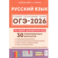 Маленькое фото товара - ОГЭ 2026 Русский язык. 30 тренировочных вариантов (по новой демоверсии) (+аудиоприложение на сайте) (под ред. Сениной Н.А.) (21118), (Легион, 2025), Обл, c.544. Вариант №1