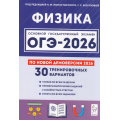 Маленькое фото товара - ОГЭ 2026 Физика. 30 тренировочных вариантов (по новой демоверсии) (под ред. Монастырского Л.М, Безугловой Г.С.) (20012), (Легион, 2025), Обл, c.368. Вариант №1