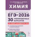 Фото товара - ЕГЭ 2026 Химия. 30 тренировочных вариантов (по новой демоверсии) (Доронькин В.Н., Бережная А.Г., Февралева В.А.) (20470), (Легион, 2025), Обл, c.656