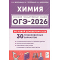 Фото товара - ОГЭ 2026 Химия. 30 тренировочных вариантов (по новой демоверсии) (Доронькин В.Н., Бережная А.Г., Февралева В.А.) (20463), (Легион, 2025), Обл, c.416