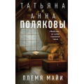 Фото товара - АвантюрныйДетектив Полякова Т.В.,Полякова А.М. Племя Майи (сериал "Таинственная четверка"), (Эксмо, 2025), 7Б, c.320